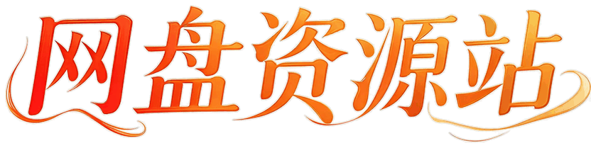 网盘资源库
